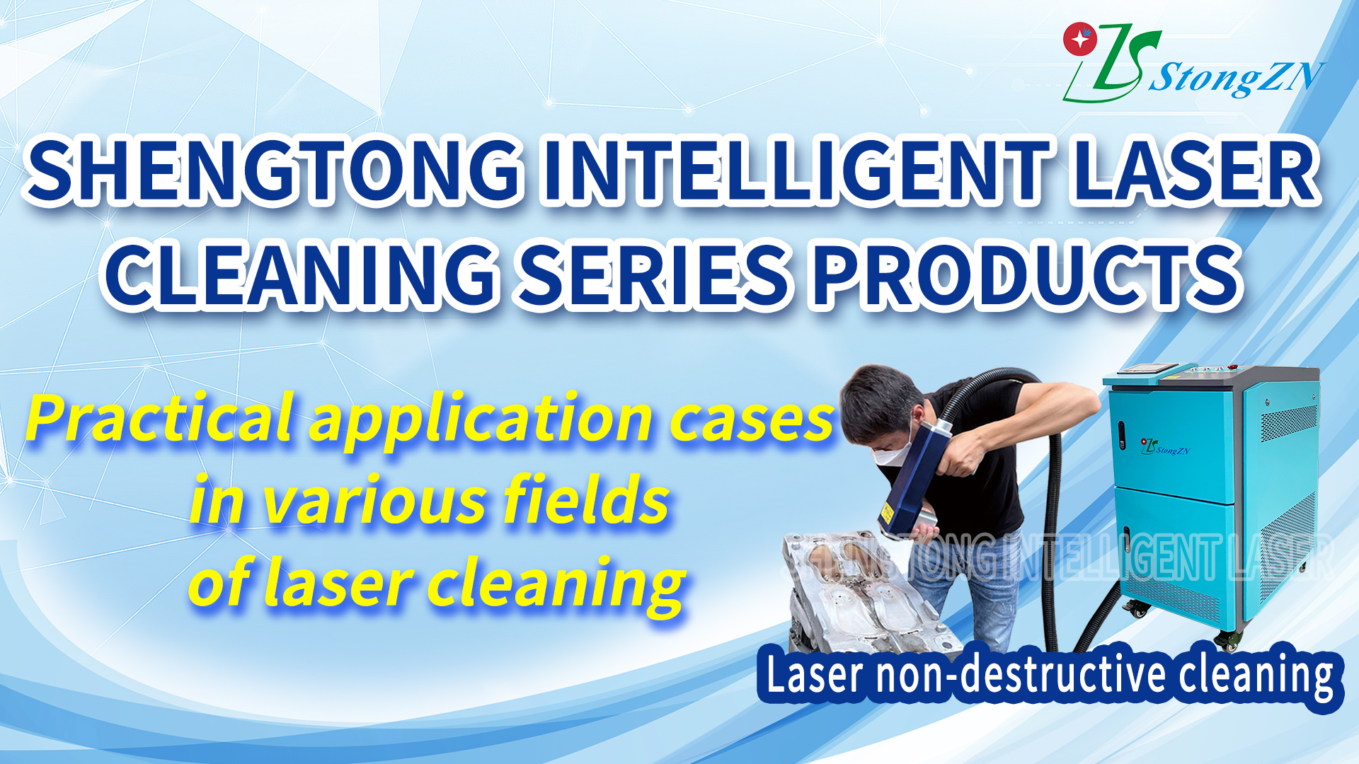 激光清洗机可除油除锈_激光清洗机厂家价格详询-圣同智能激光